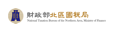財政部北區國稅局