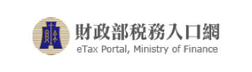 財政部稅務入口網